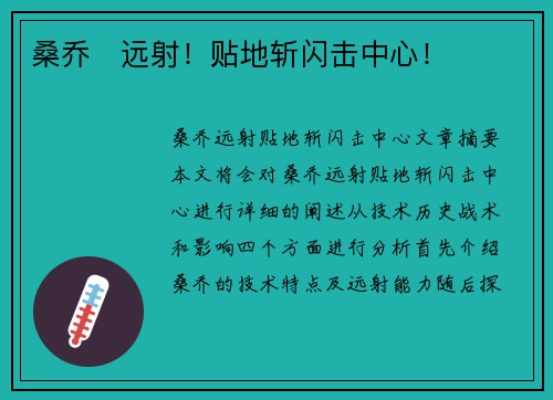 桑乔⚡远射！贴地斩闪击中心！