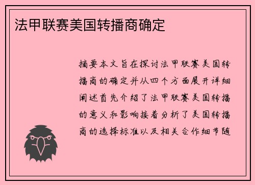 法甲联赛美国转播商确定